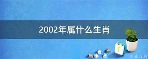 2002 属什么|2002年属什么命 2002年属什么生肖和什么最配